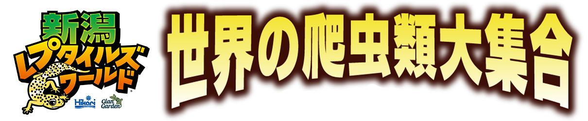 新潟レプタイルズワールド（ニイレプ）