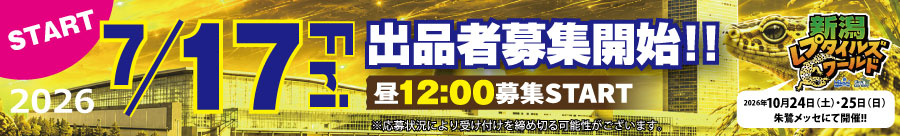 出品者募集開始横