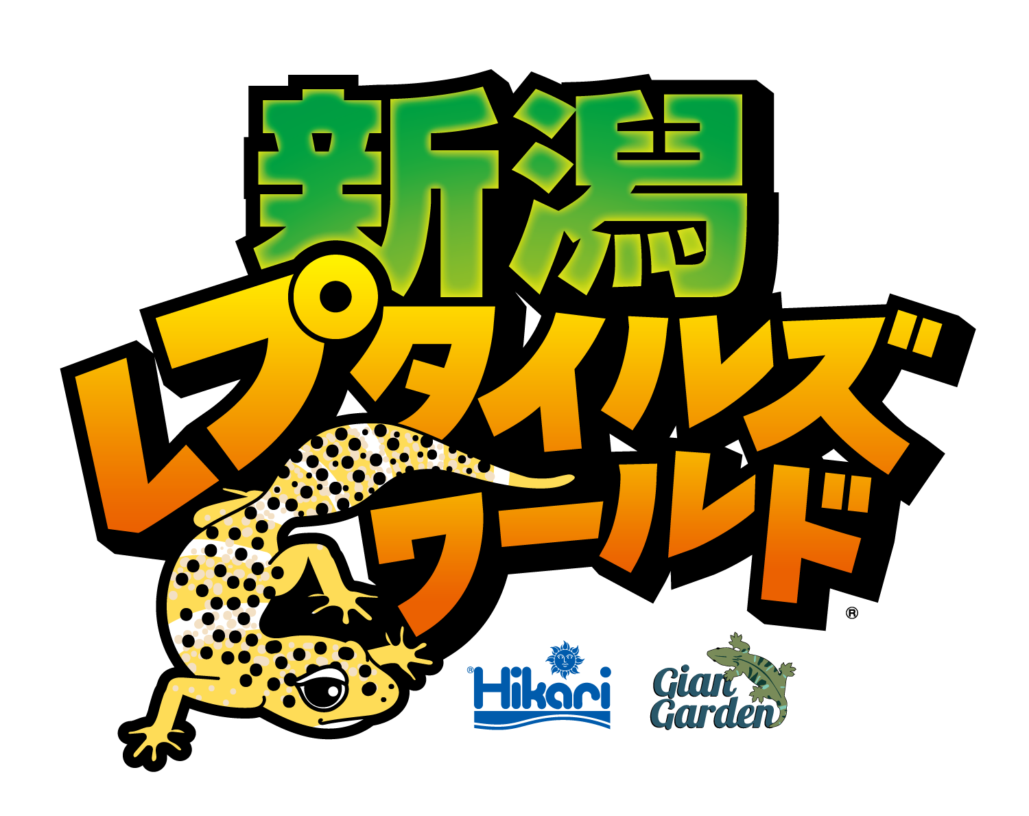 新潟レプタイルズワールド