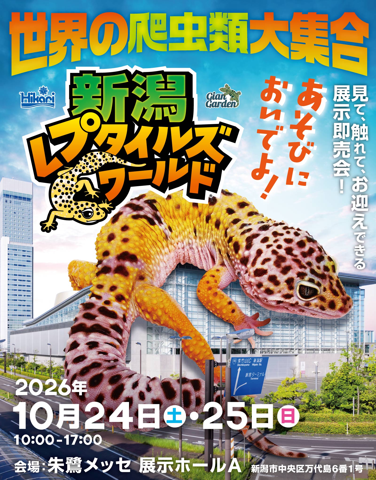 新潟レプタイルズワールドheroイメージ