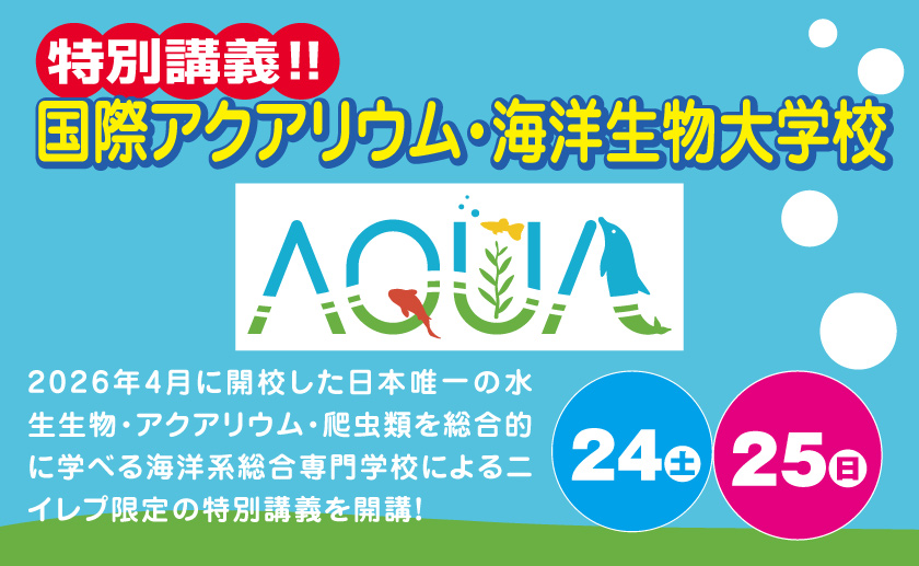 特別講義 国際アクアリウム・海洋生物大学校