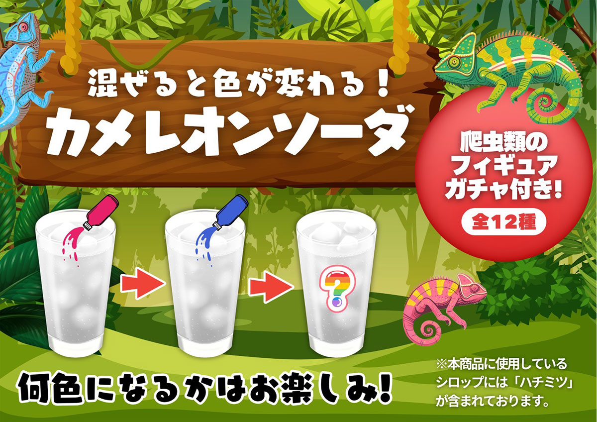 カメレオンソーダ