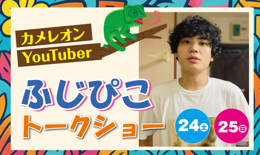 カメレオンYouTuber ふじぴこ トークショー