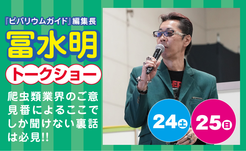 冨水明トークショー