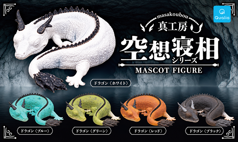 真工房　空想寝相マスコットフィギュア